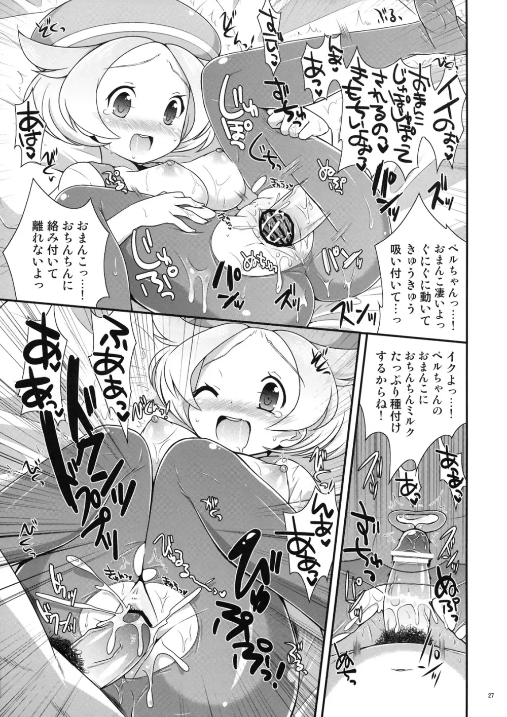 ベルちゃんとあそぼ! 26ページ