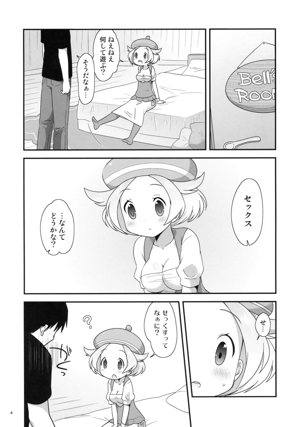 ベルちゃんとあそぼ! 3ページ