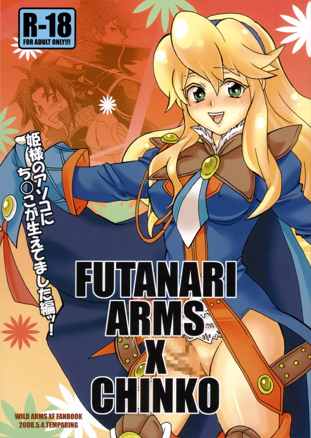 FUTANARI ARMS×CHINKO 1ページ