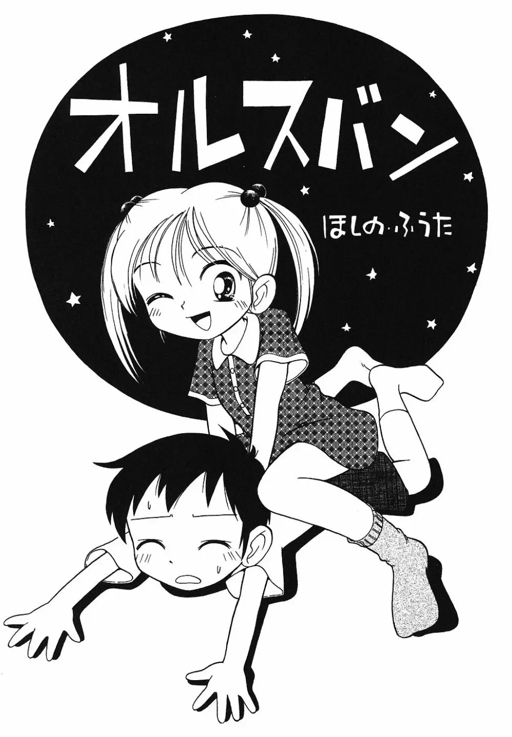 天然♡幼液 116ページ