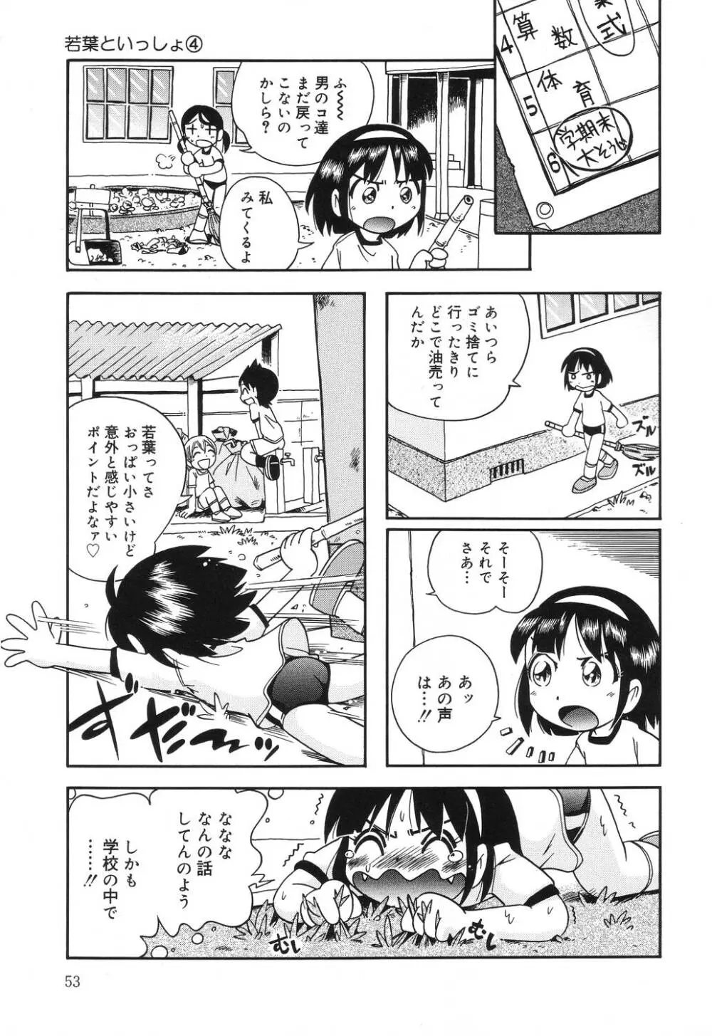 若葉といっしょ 53ページ