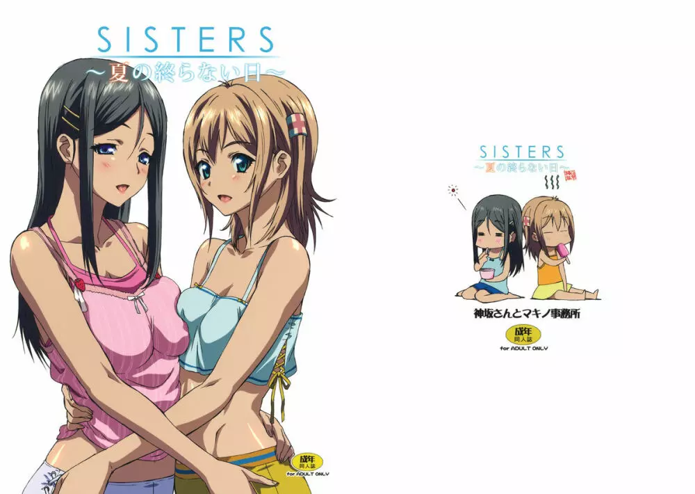 SISTERS ～夏の終らない日～