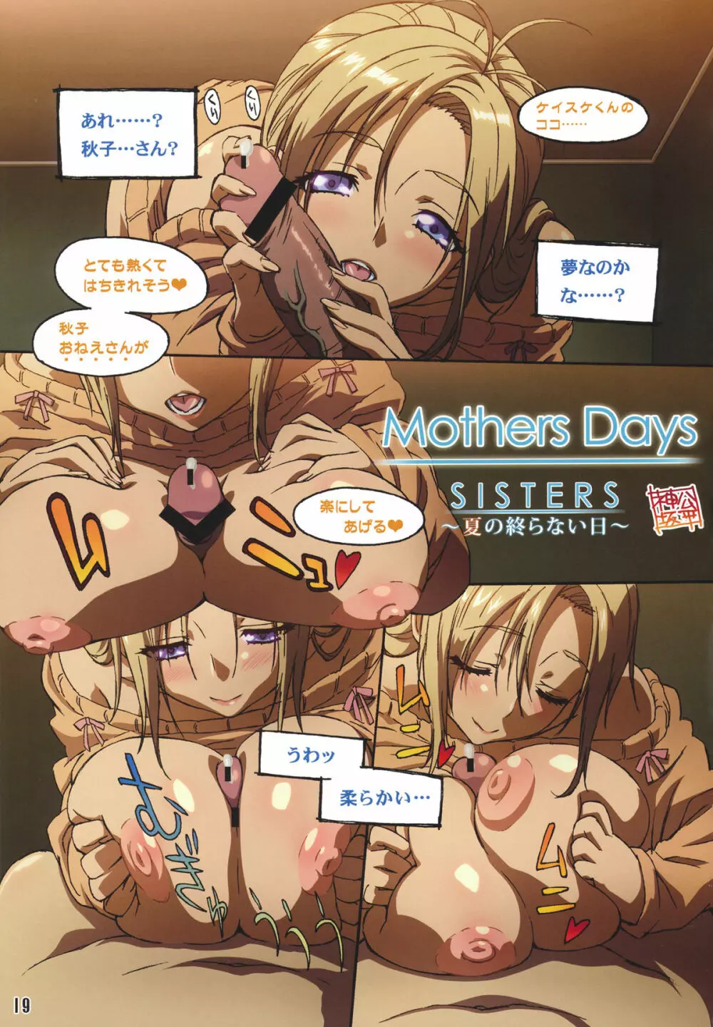 SISTERS ～夏の終らない日～ 19ページ