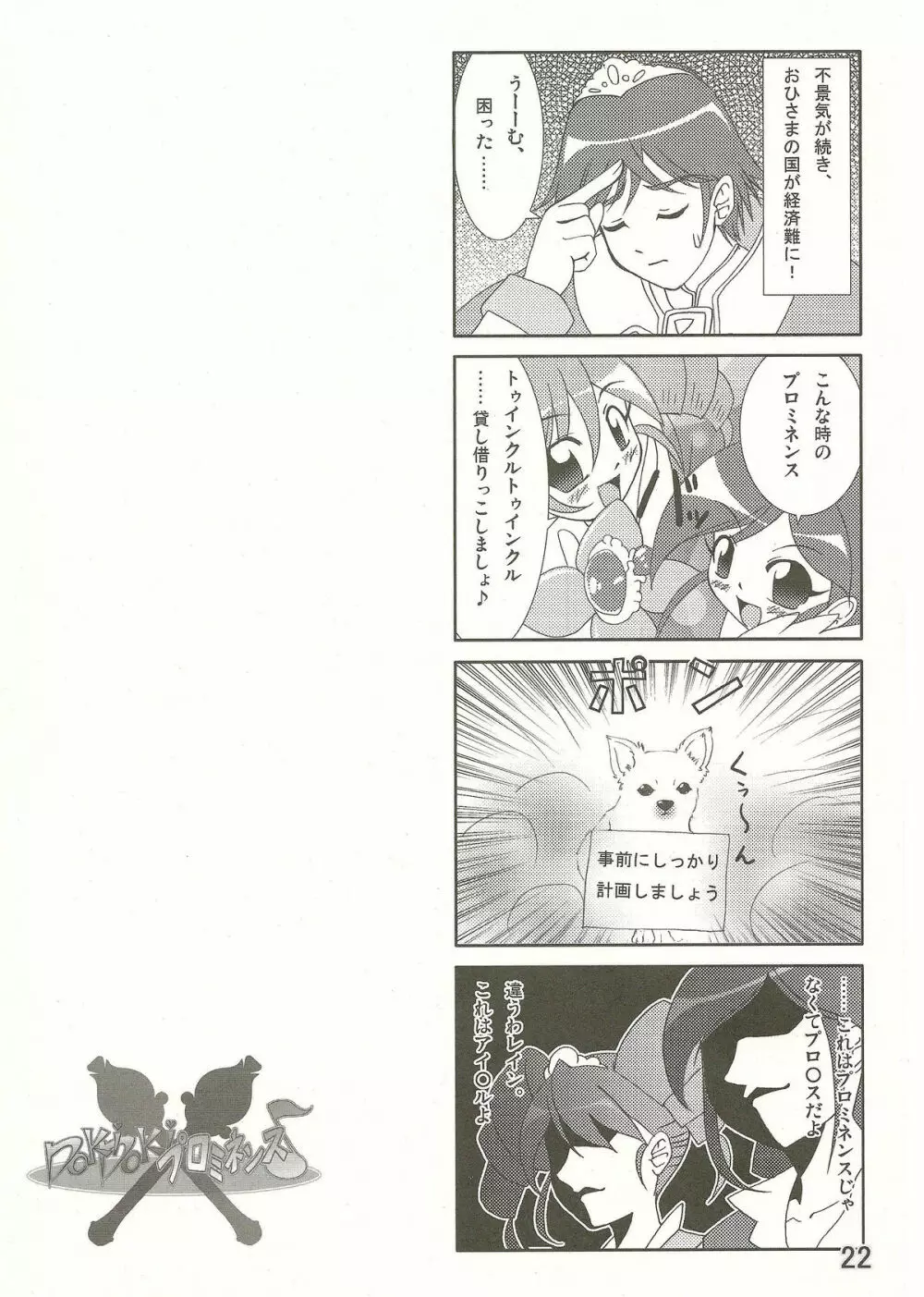 DokiDokiプロミネンス♪ 22ページ