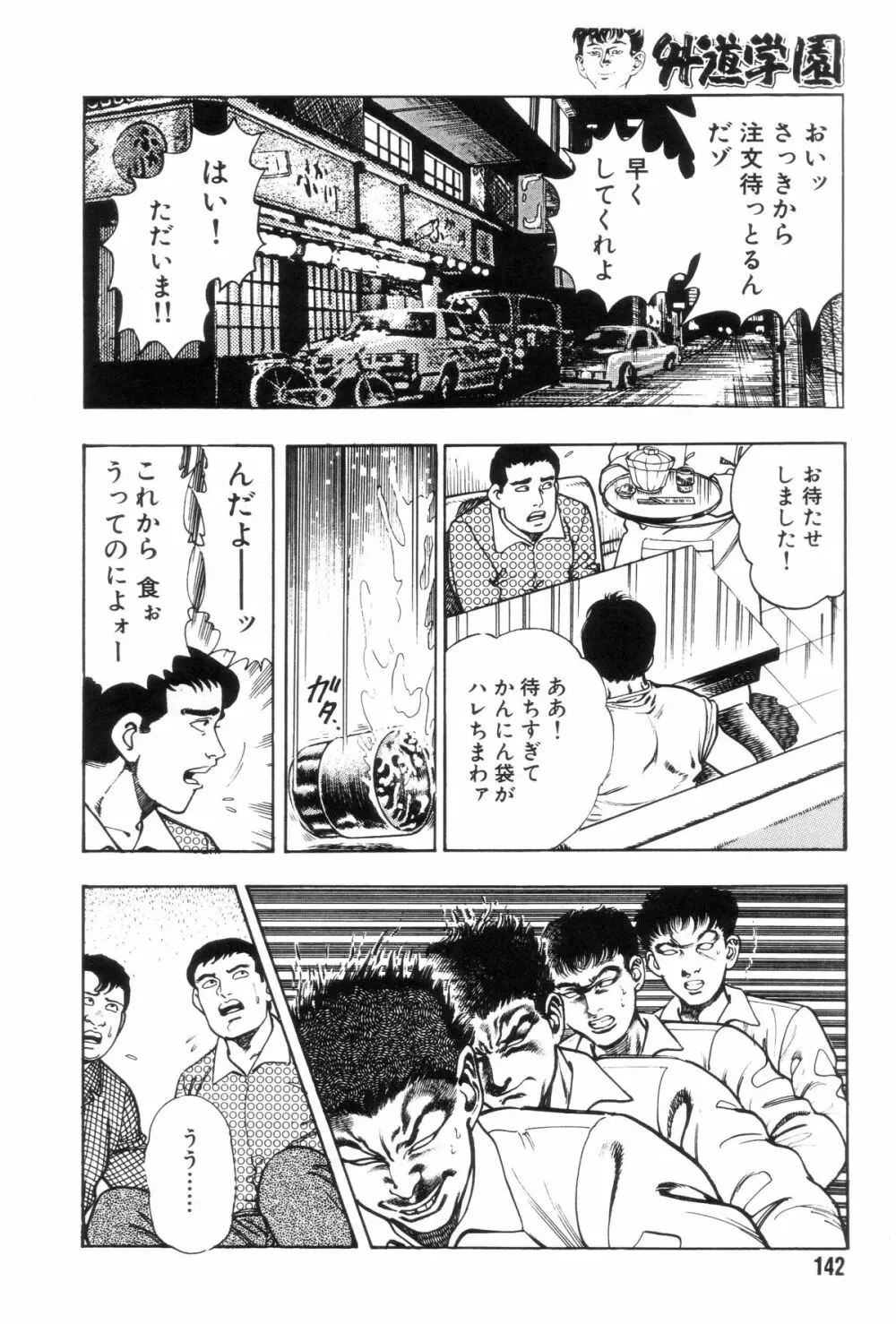 外道学園 149ページ