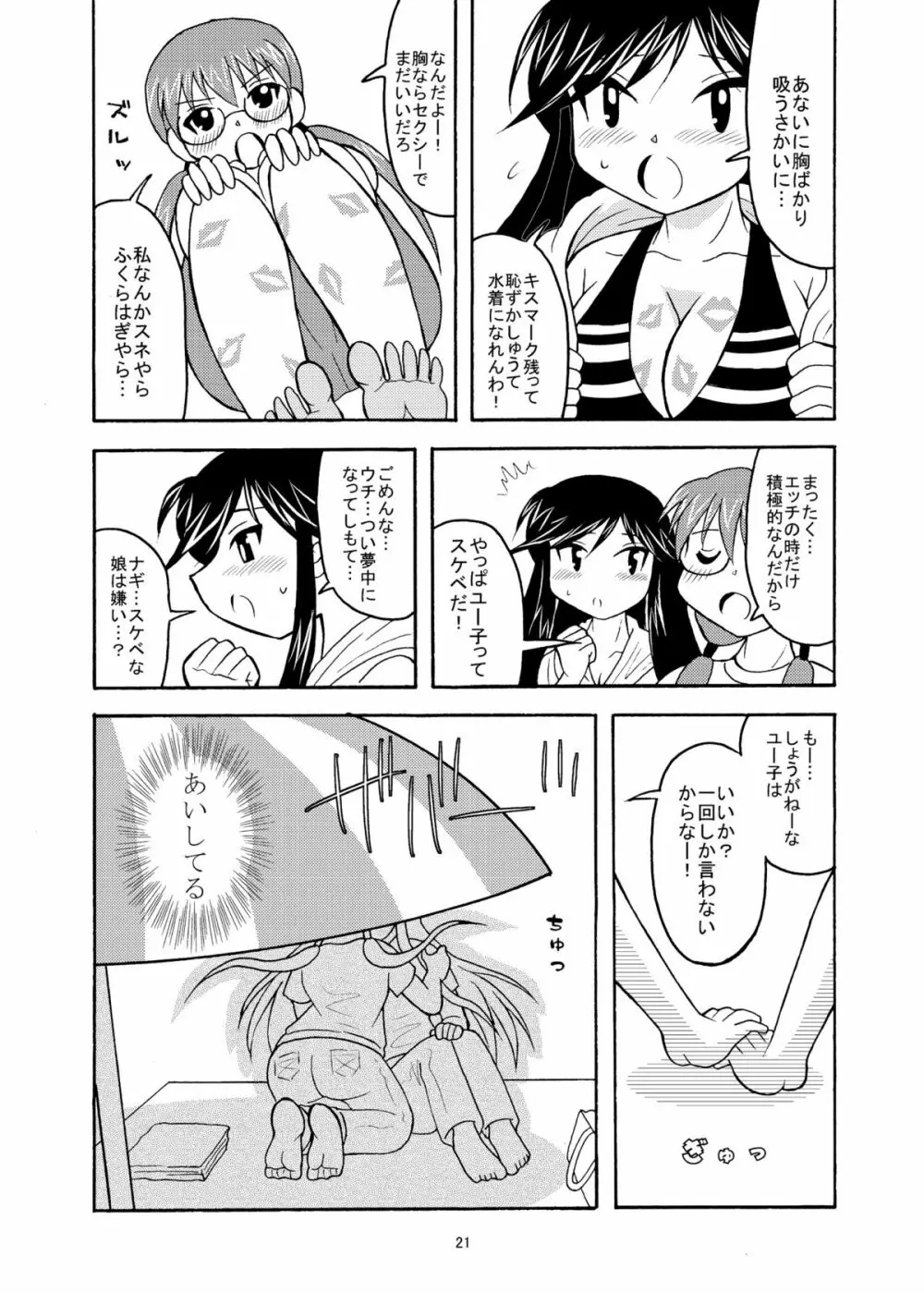 ゆうなぎ 21ページ