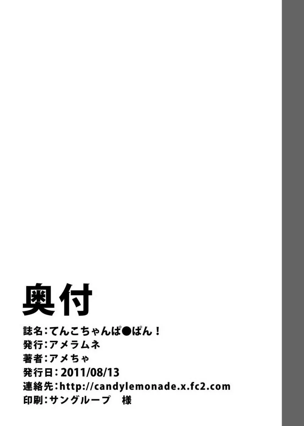 てんこぱ●ぱん 26ページ