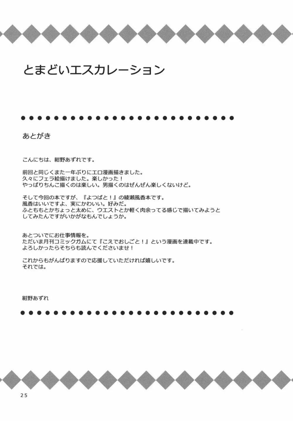 とまどいエスカレーション 24ページ