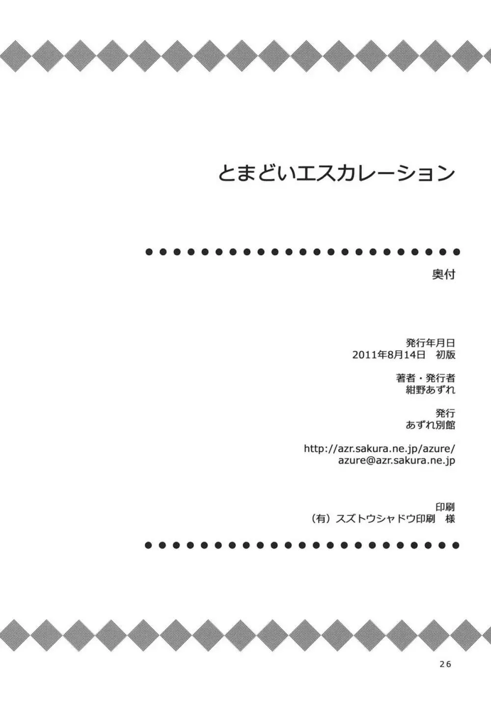 とまどいエスカレーション 25ページ