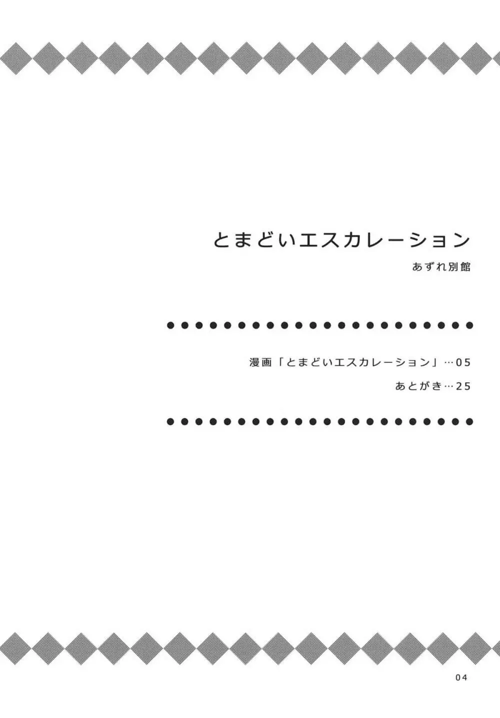 とまどいエスカレーション 3ページ