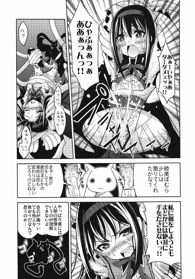 ほむ辱 堕ちた魔法少女 8ページ