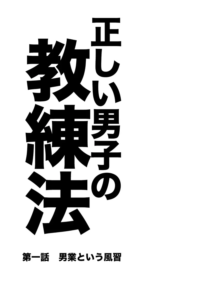 正しい男子の教練法 40ページ