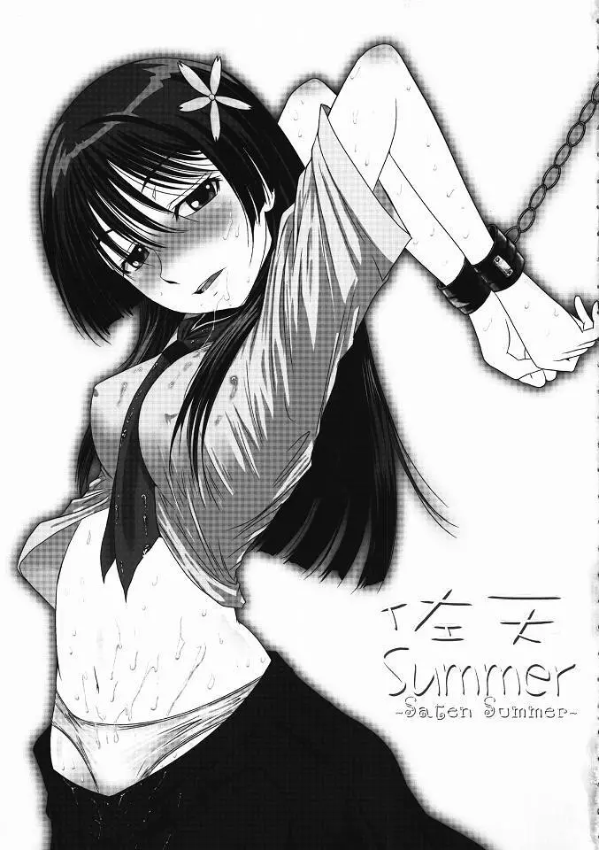 佐天Summer 2ページ