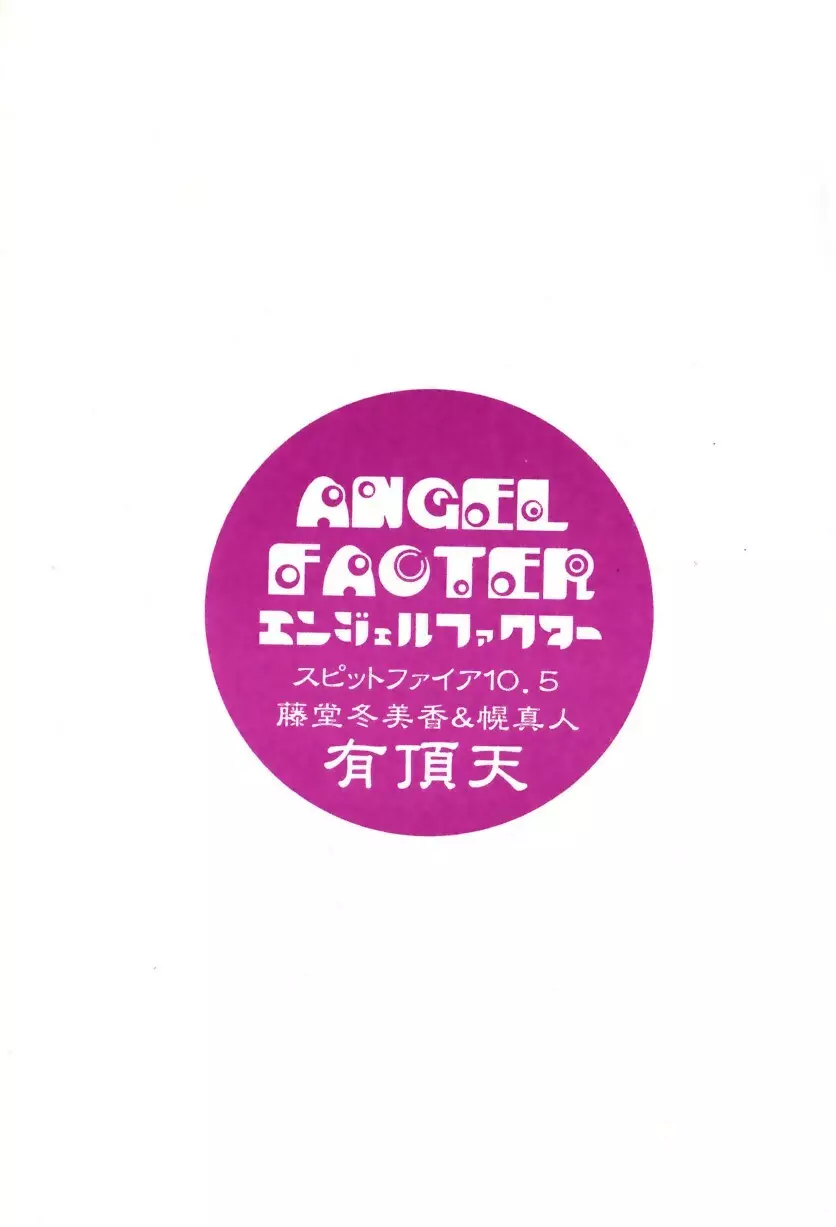 Angel Factor 2ページ