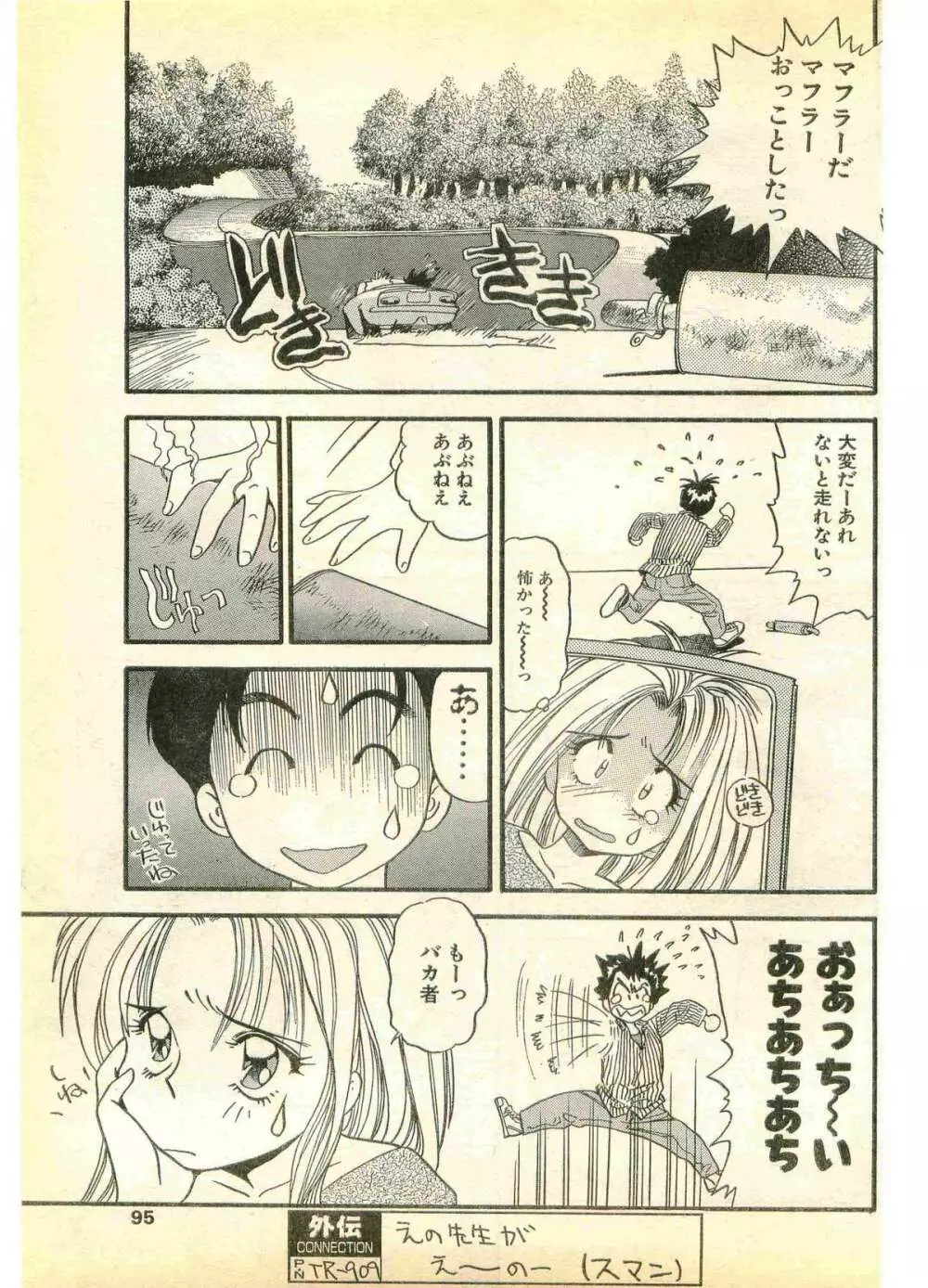 COMIC パピポ外伝 1995年11月号 Vol.17 95ページ