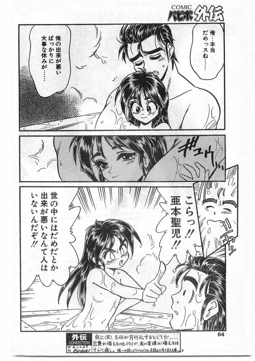 COMIC パピポ外伝 1995年09月号 Vol.16 64ページ