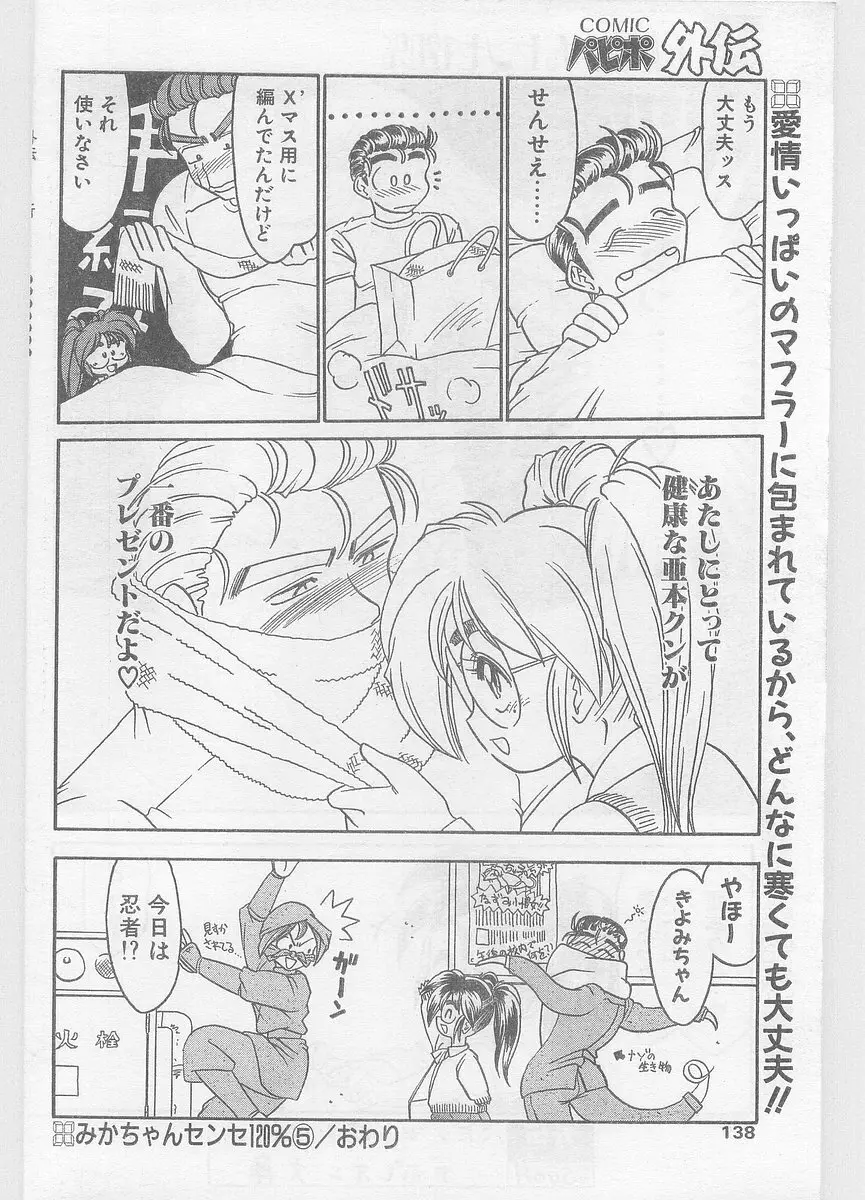 COMIC パピポ外伝 1996年01月号 Vol.18 138ページ