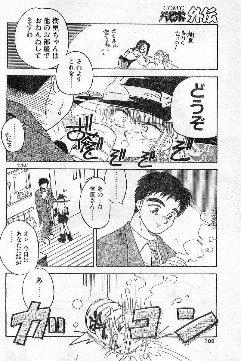 COMIC パピポ外伝 1996年04月号 Vol.21 108ページ