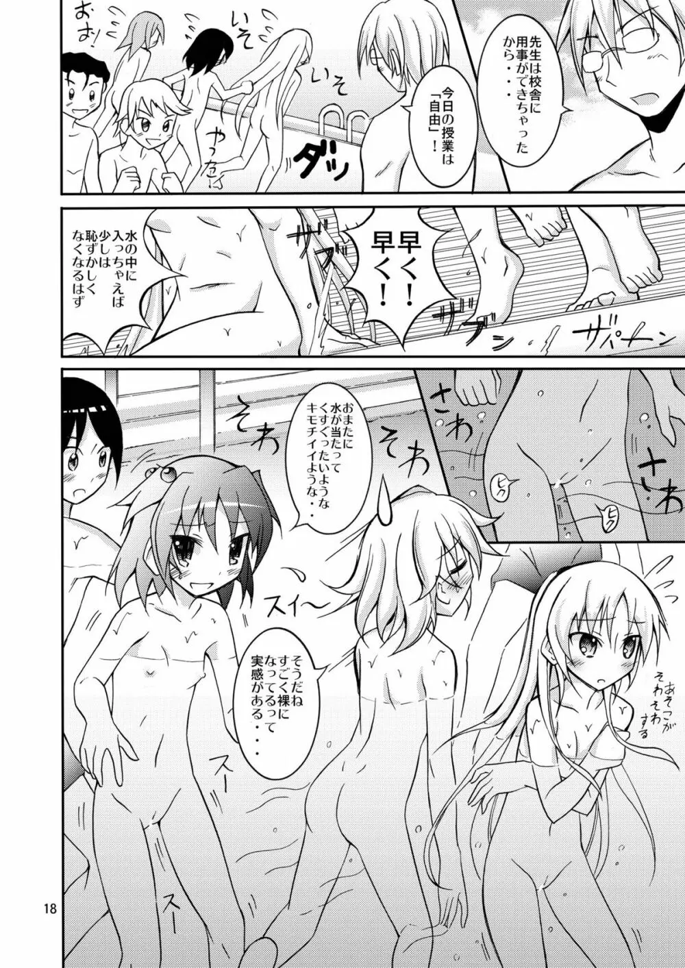 きょうの体育は全裸水泳 2 18ページ