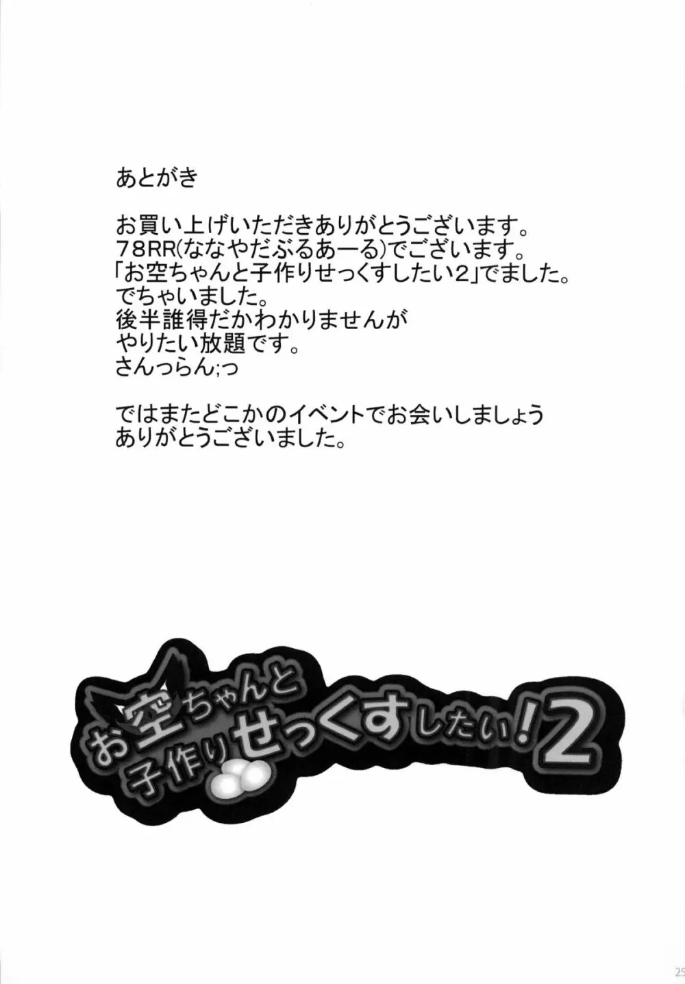 お空ちゃんと子作りせっくすしたい!2 25ページ