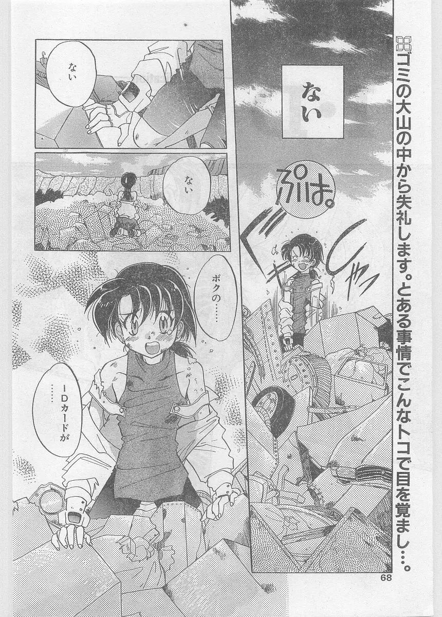 COMIC パピポ外伝 1997年06月号 Vol.35 68ページ