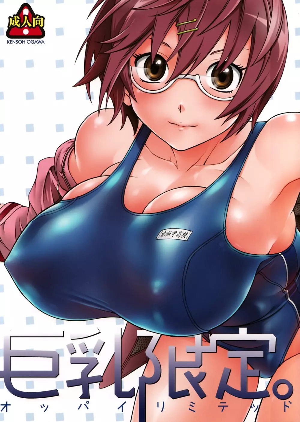 巨乳限定