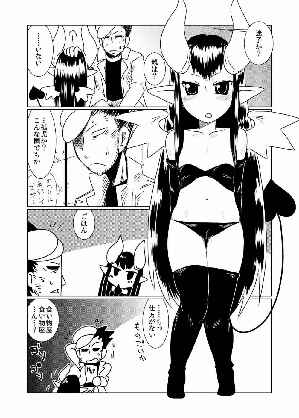 ロリサキュバスにご用心。 3ページ