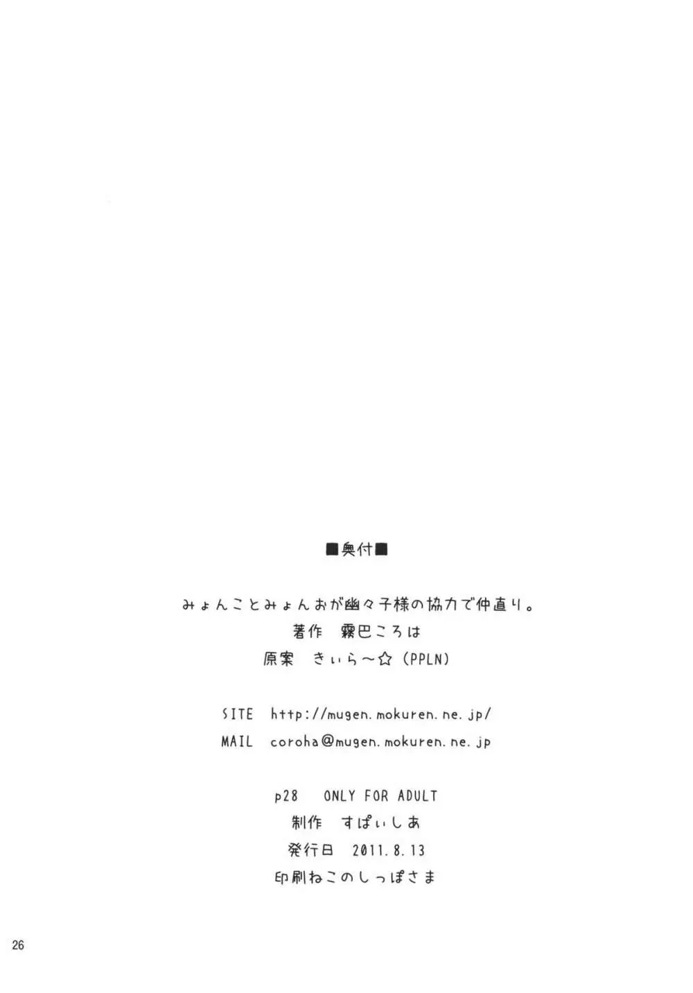 みょんことみょんおが幽々子様の協力で仲直り。 25ページ