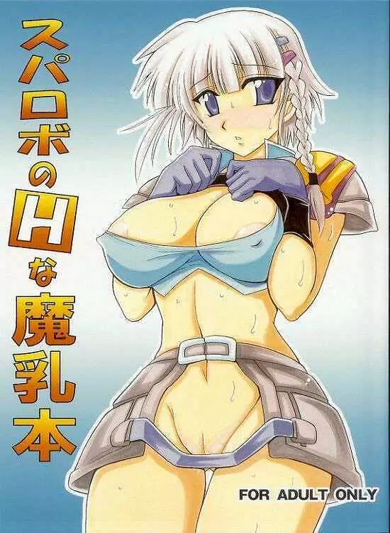 スパロボのHな魔乳本 1ページ