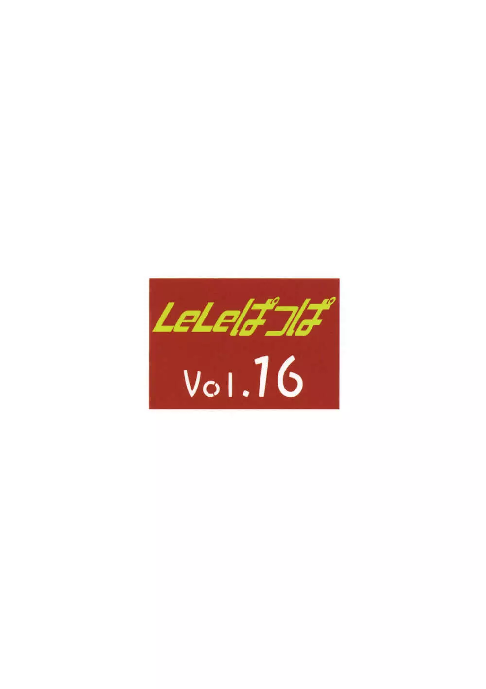 LeLeぱっぱ Vol.16 Re;Re; 34ページ