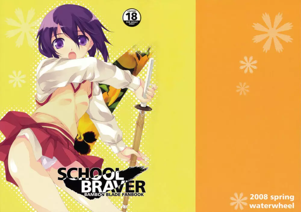 SCHOOL BRAVER 2ページ