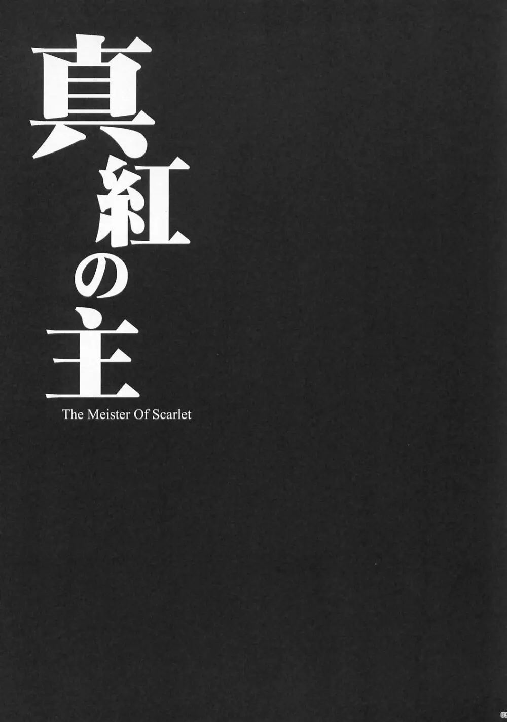 真紅の主 ~The Meister Of Scarlet~ 3ページ