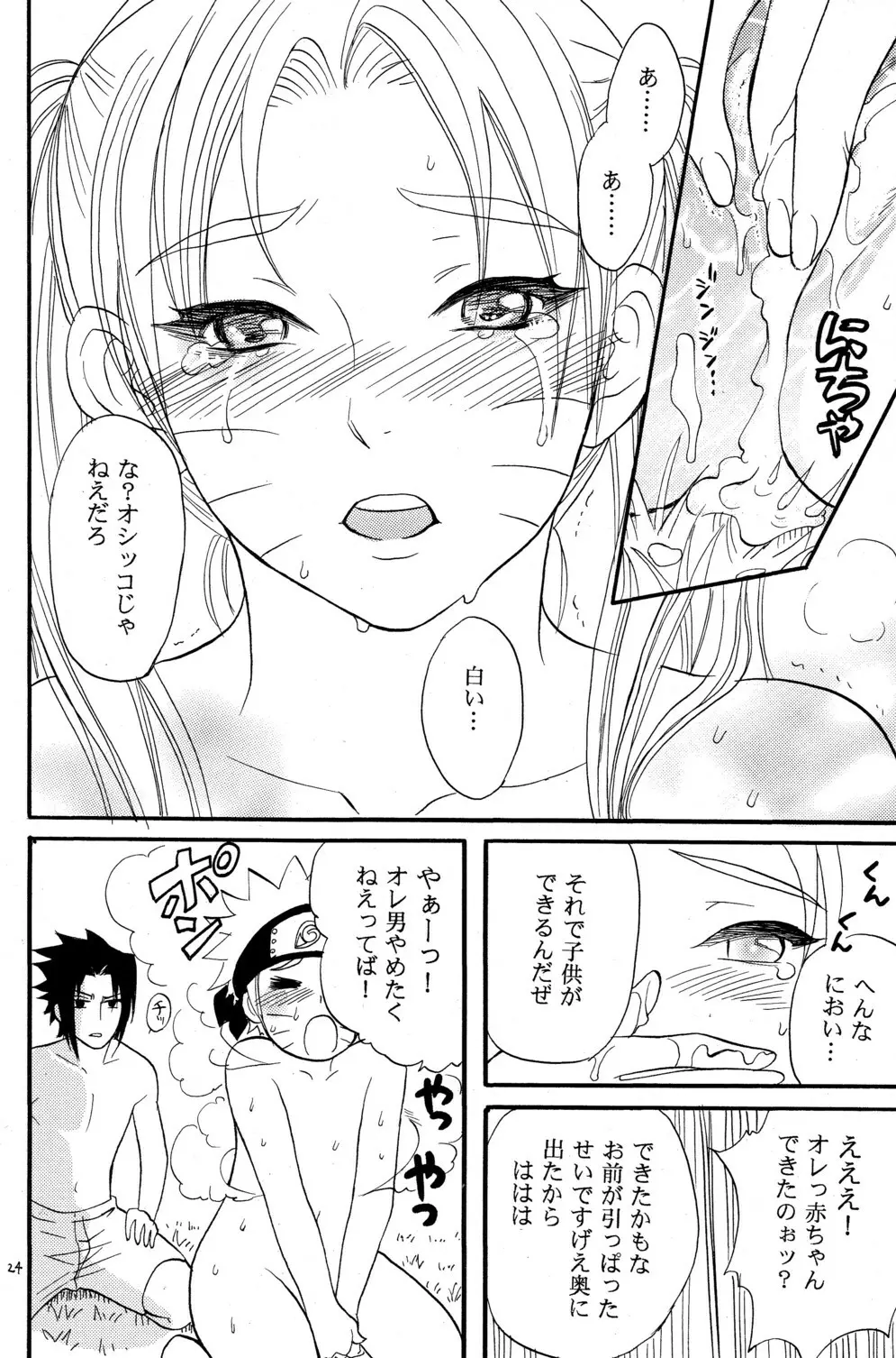 女体も男体もおいしいです 24ページ