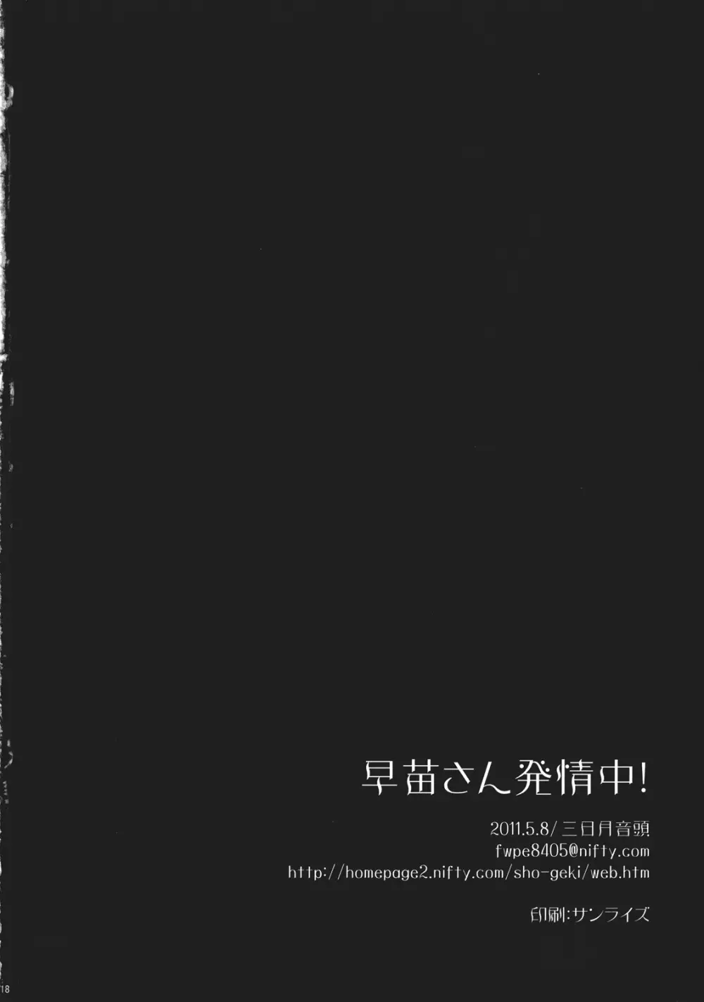 早苗さん発情中! 18ページ