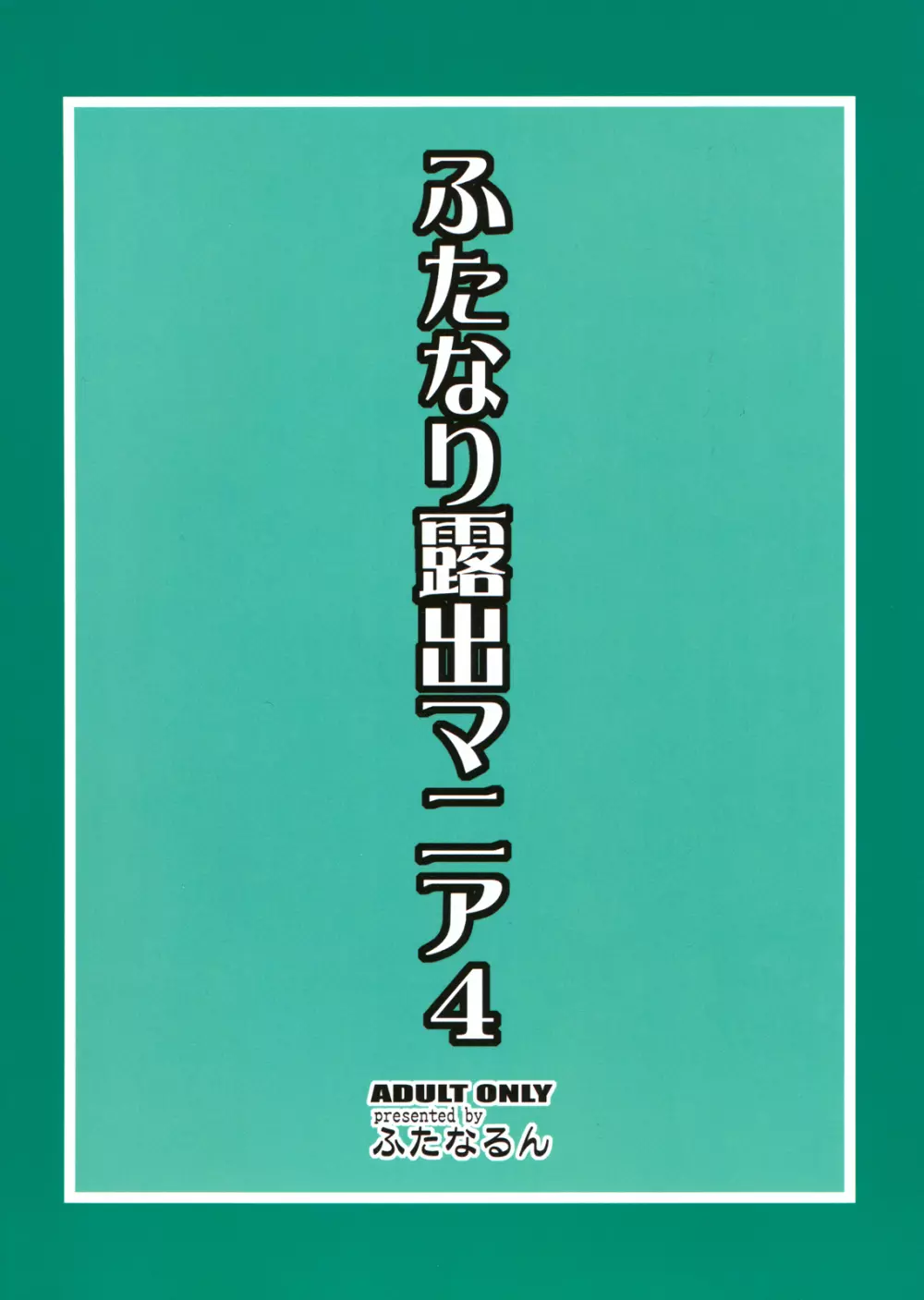 ふたなり露出マニア4 2ページ