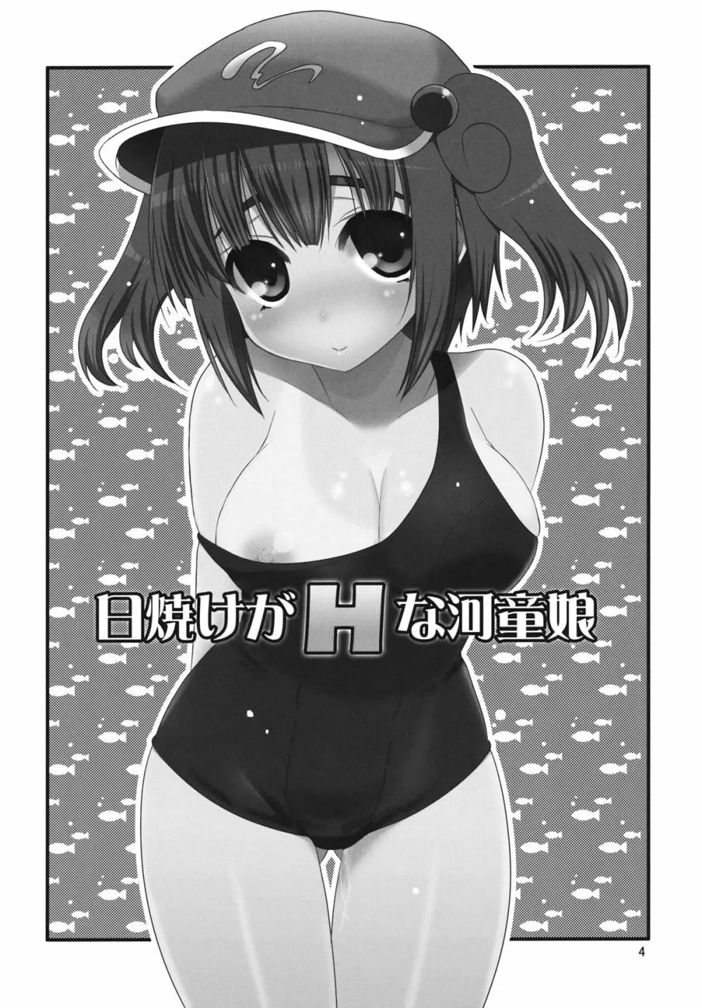 日焼けがHな河童娘 3ページ