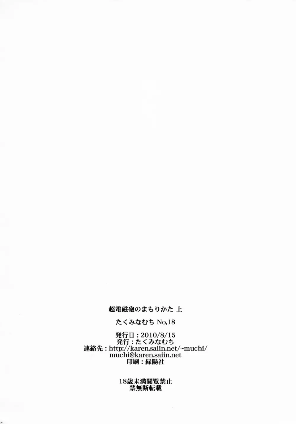 超電磁砲のまもりかた　上 80ページ