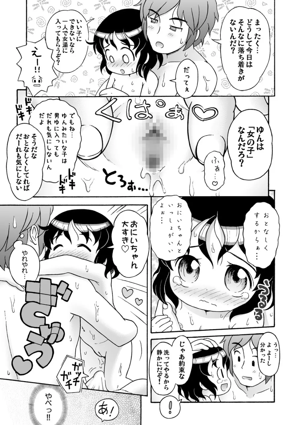 ゆんちゃんと男湯♪ 11ページ