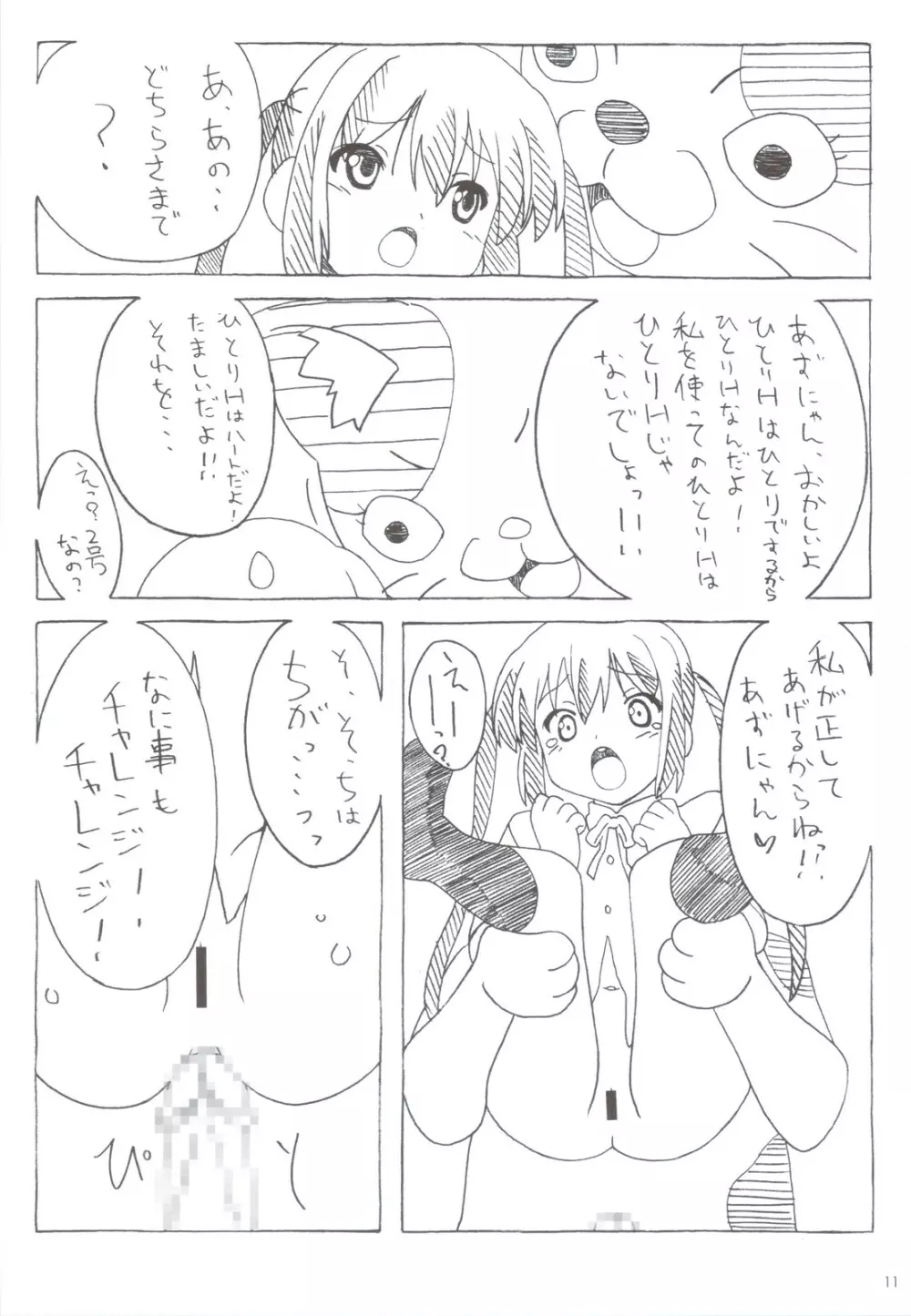 あずにゃんのーと？ 11ページ