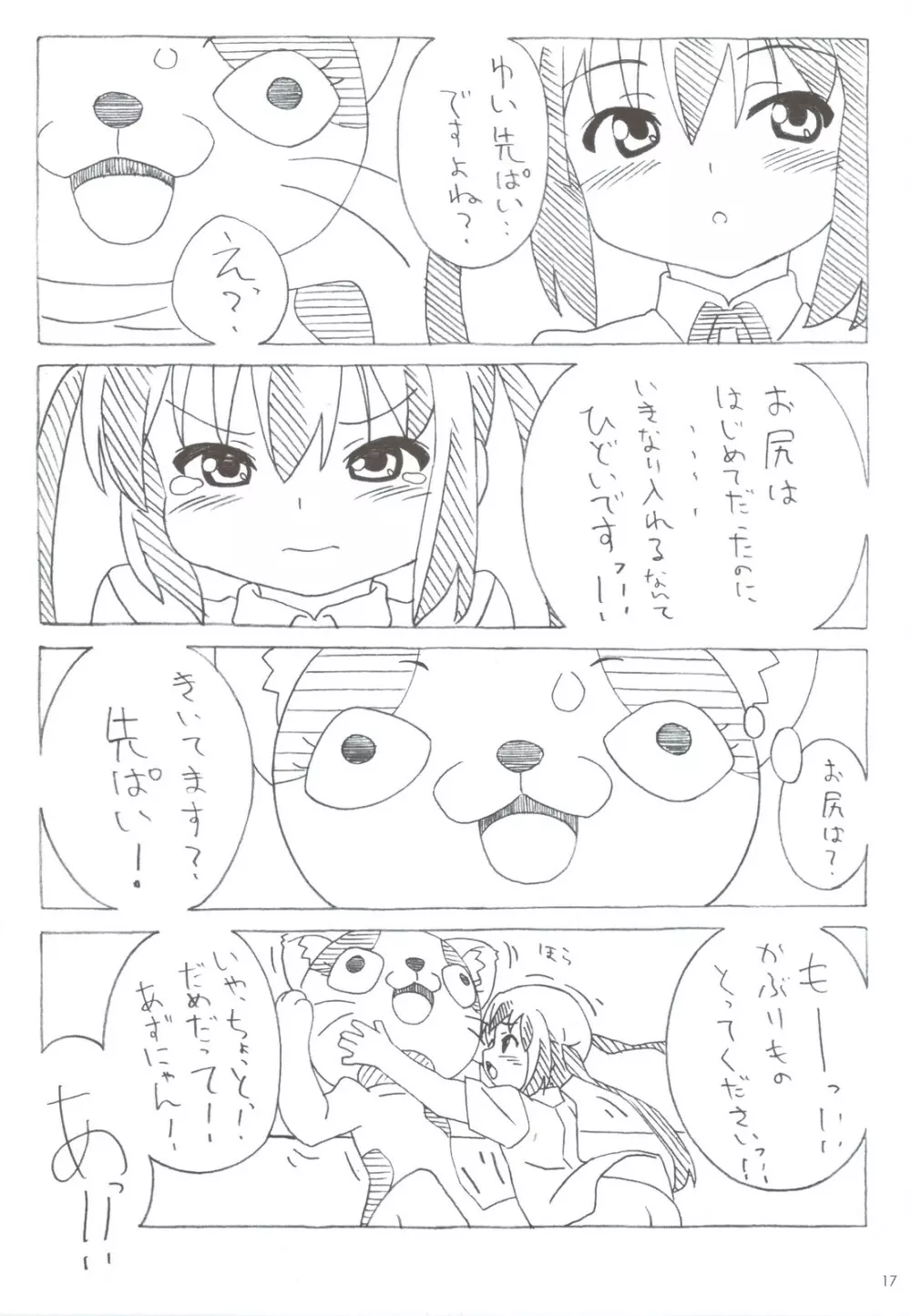 あずにゃんのーと？ 17ページ