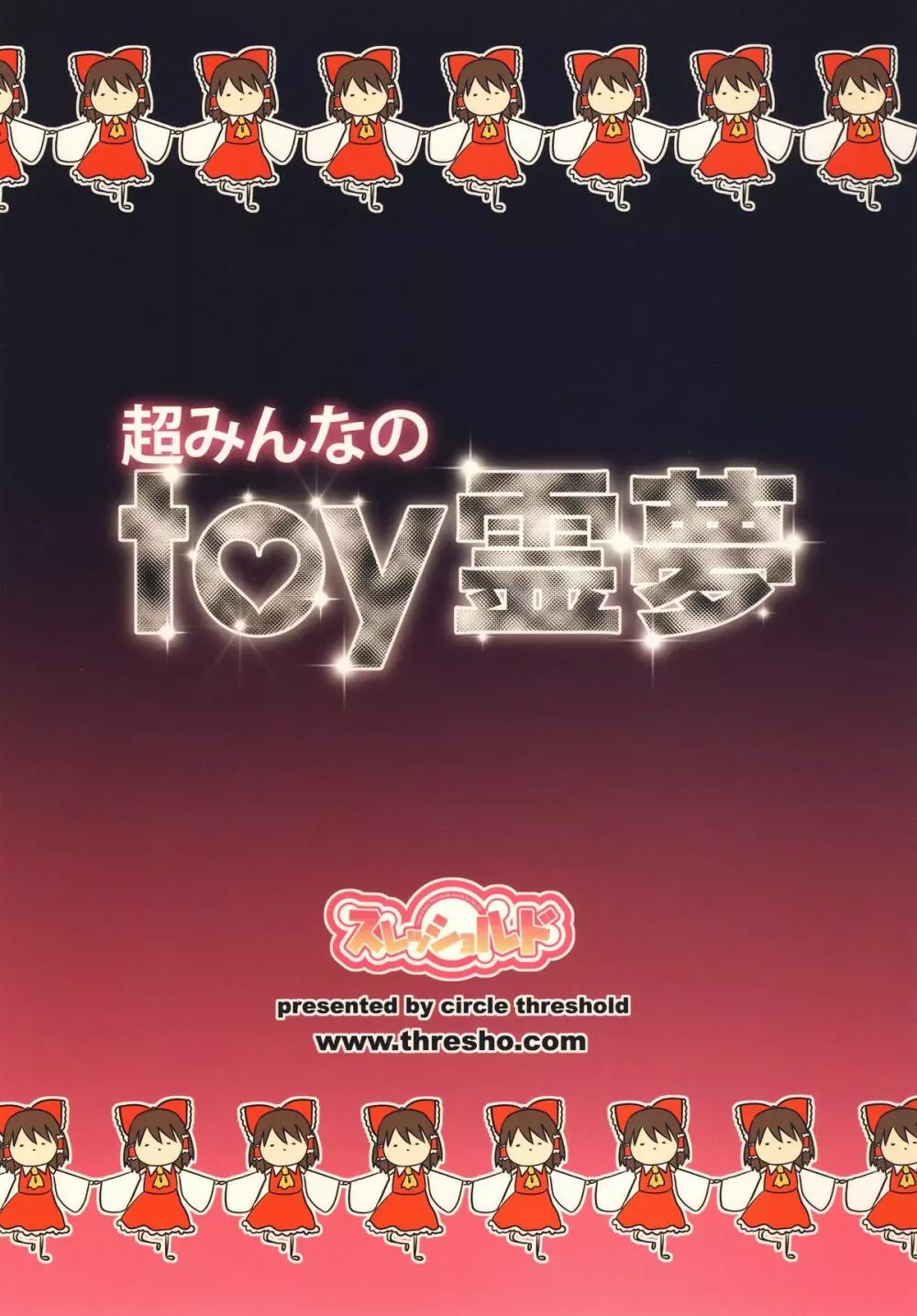 超!みんなのtoy霊夢 20ページ