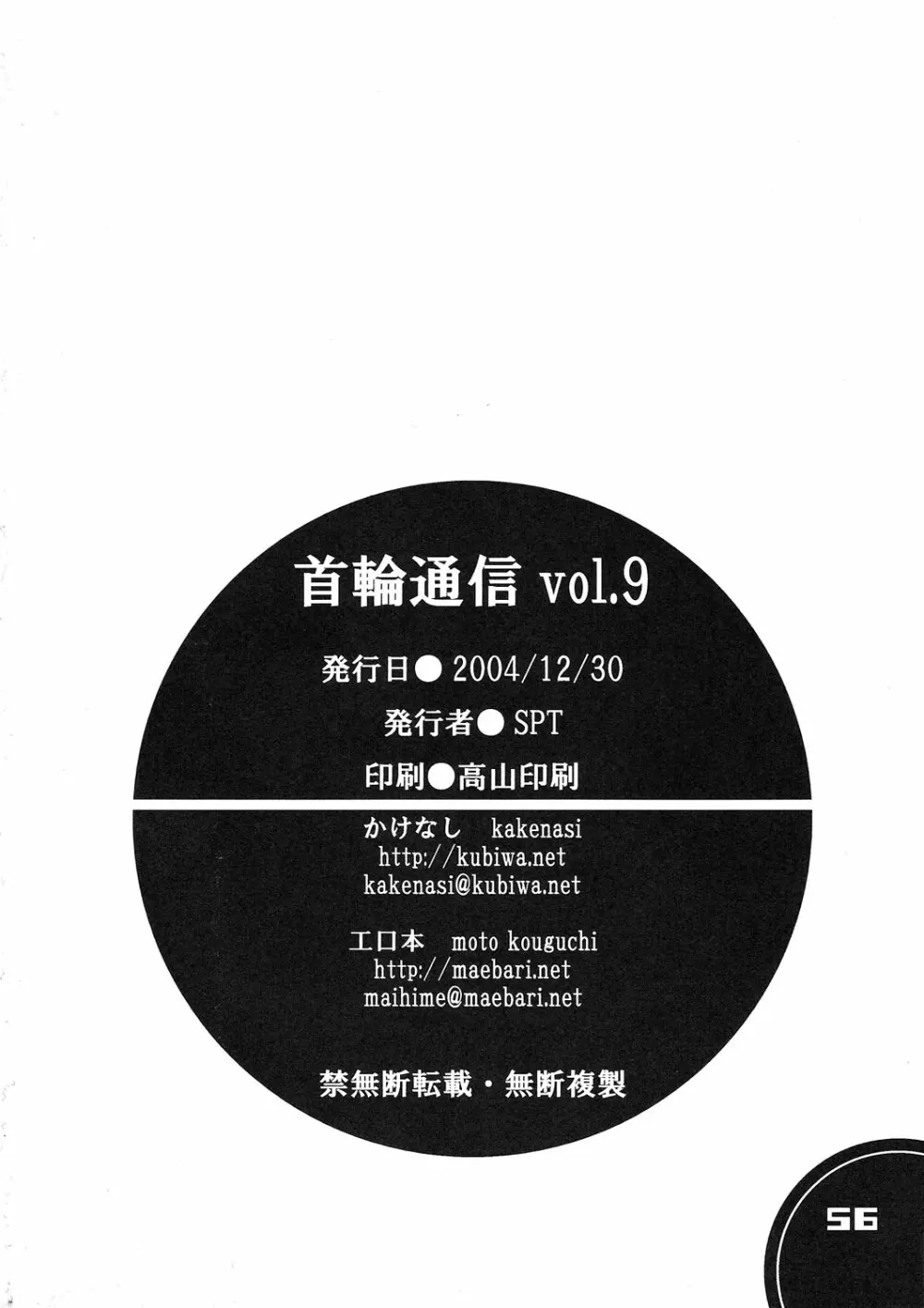 Kubiwa Tsuushin vol. 9 55ページ