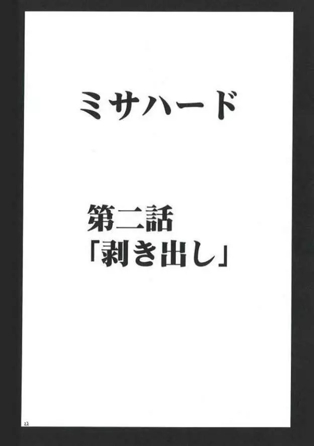 ミサハード 21ページ