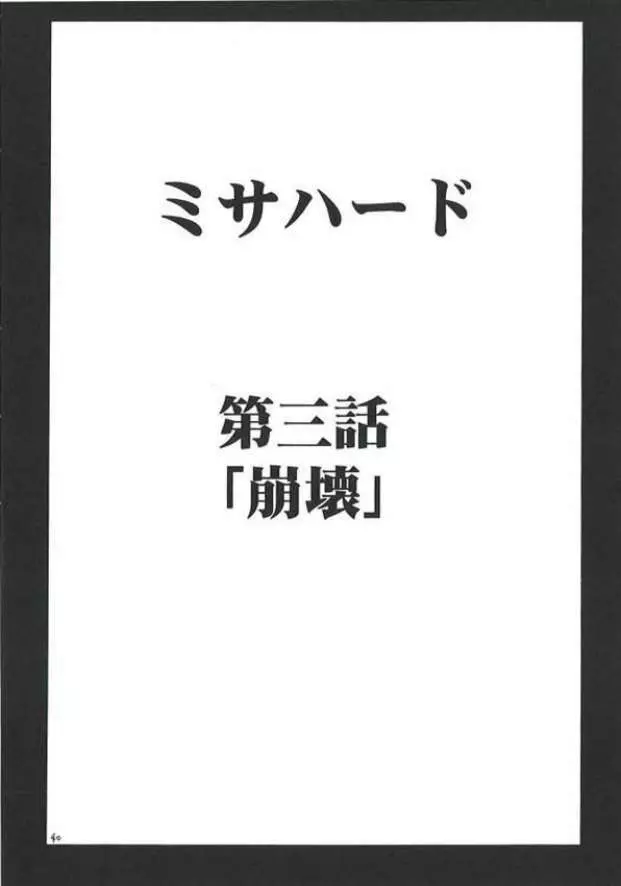 ミサハード 39ページ