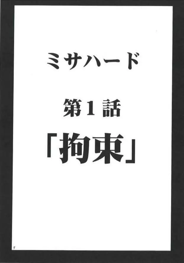 ミサハード 6ページ