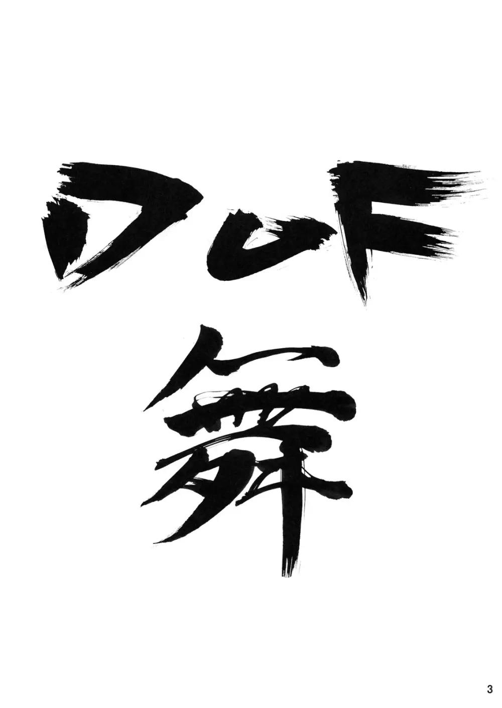 DOF 舞 2ページ