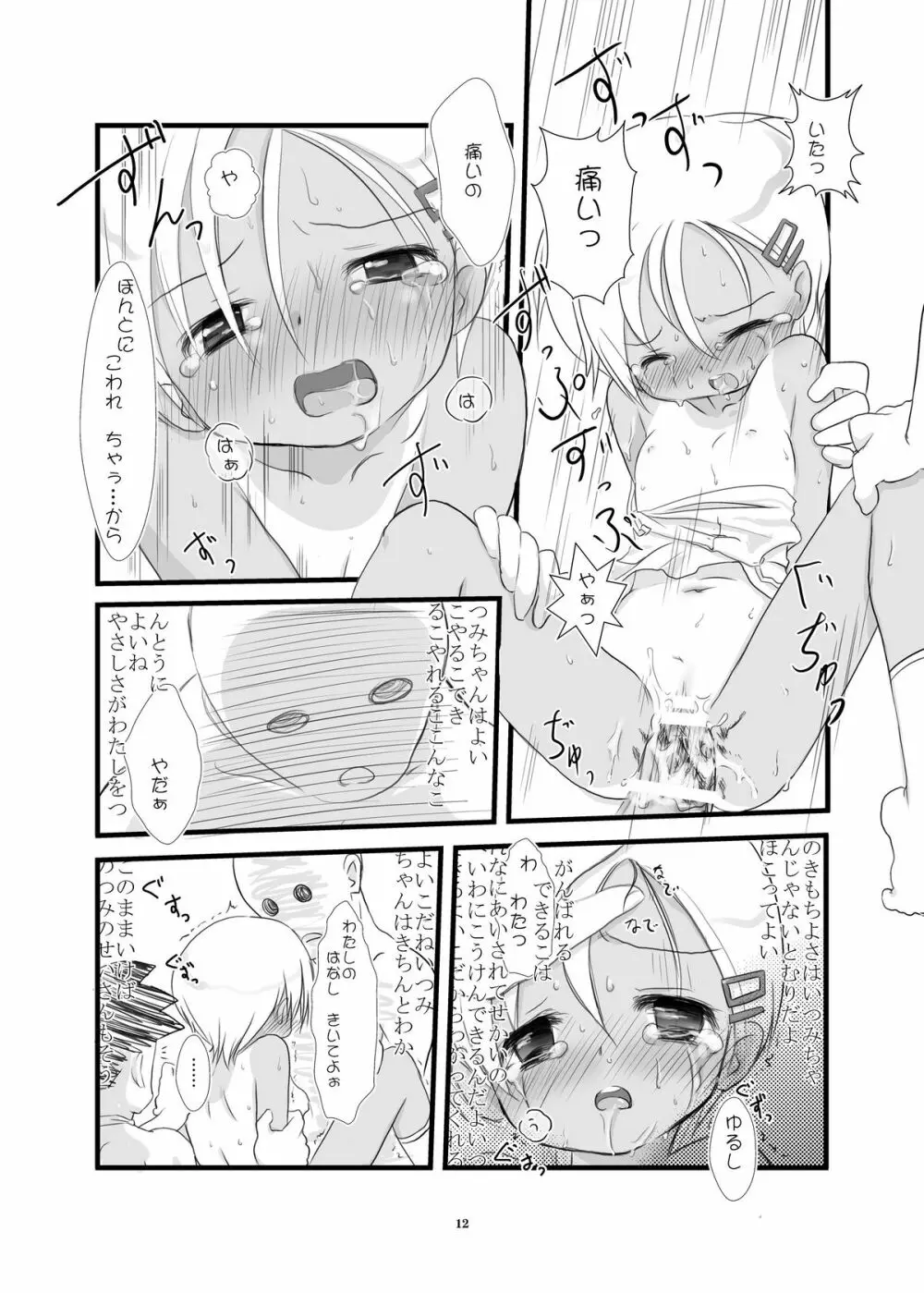 小さい子のえろすの本 12ページ