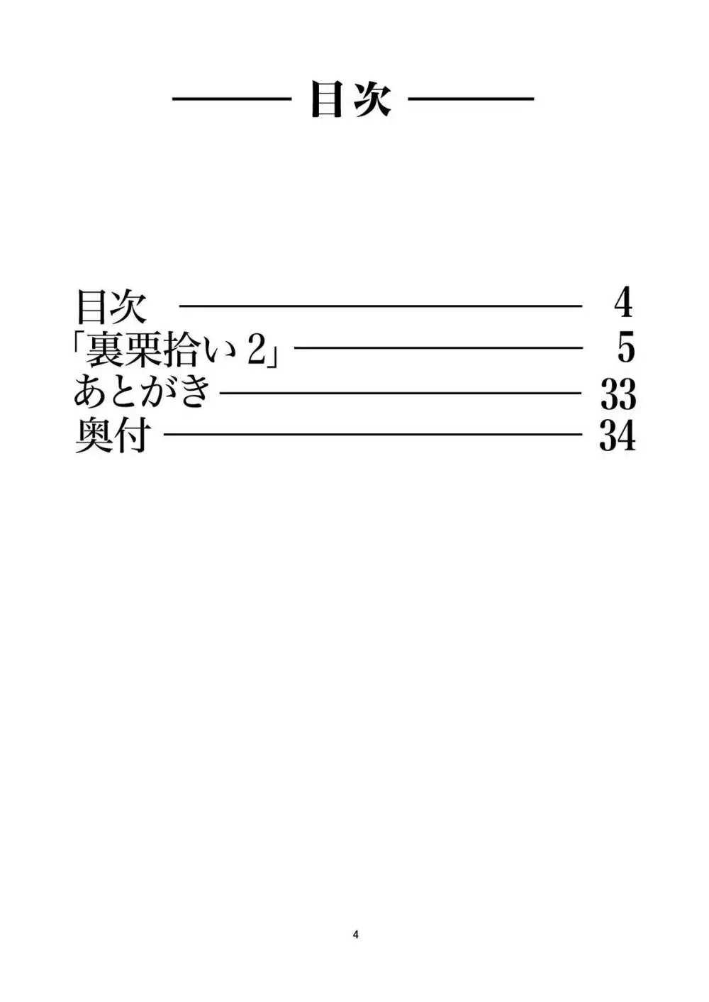 裏栗拾い2 4ページ