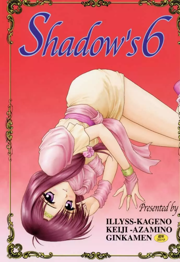 Shadow’s 6 1ページ