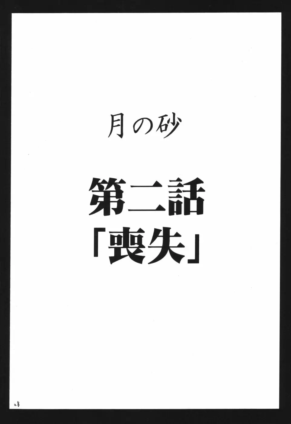 月の砂 27ページ